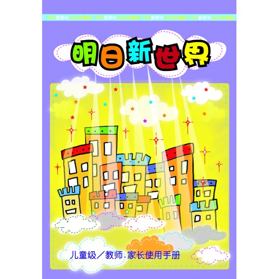 明日新世界－兒童級/教師.家長使用手冊（簡）